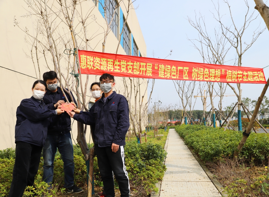 惠联资源再生党支部开展“建绿色厂区、树绿色理想”植树节主题党日活动