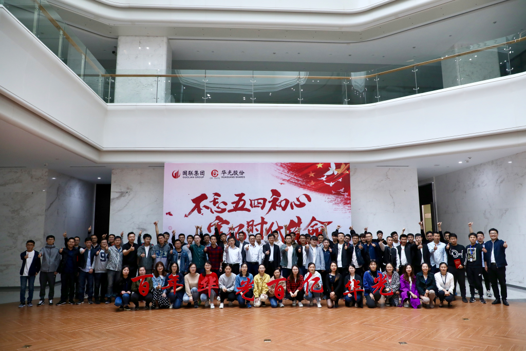 华光股份团委开展“不忘五四初心、牢记时代使命”活动