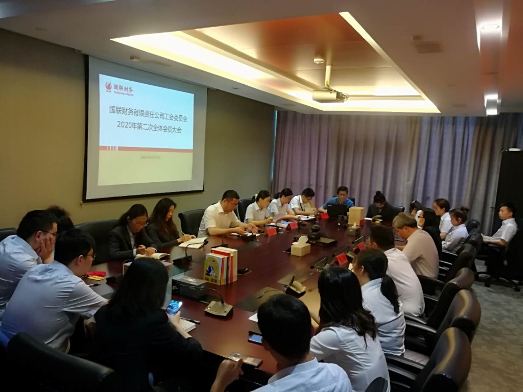 国联财务公司第二届工会委员会 换届选举大会顺利召开