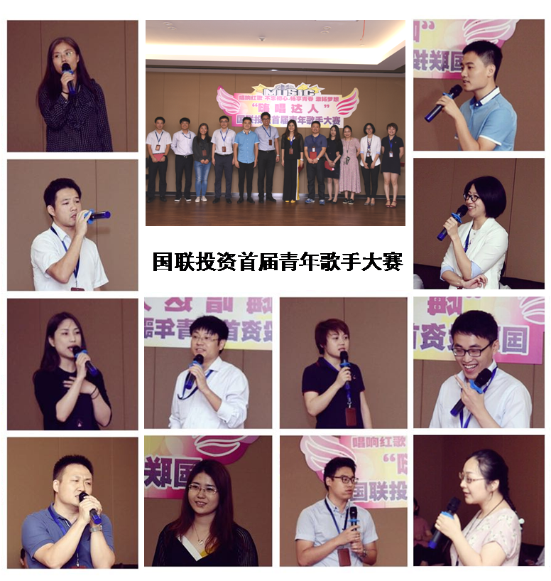 国联投资举办首届青年歌手大赛