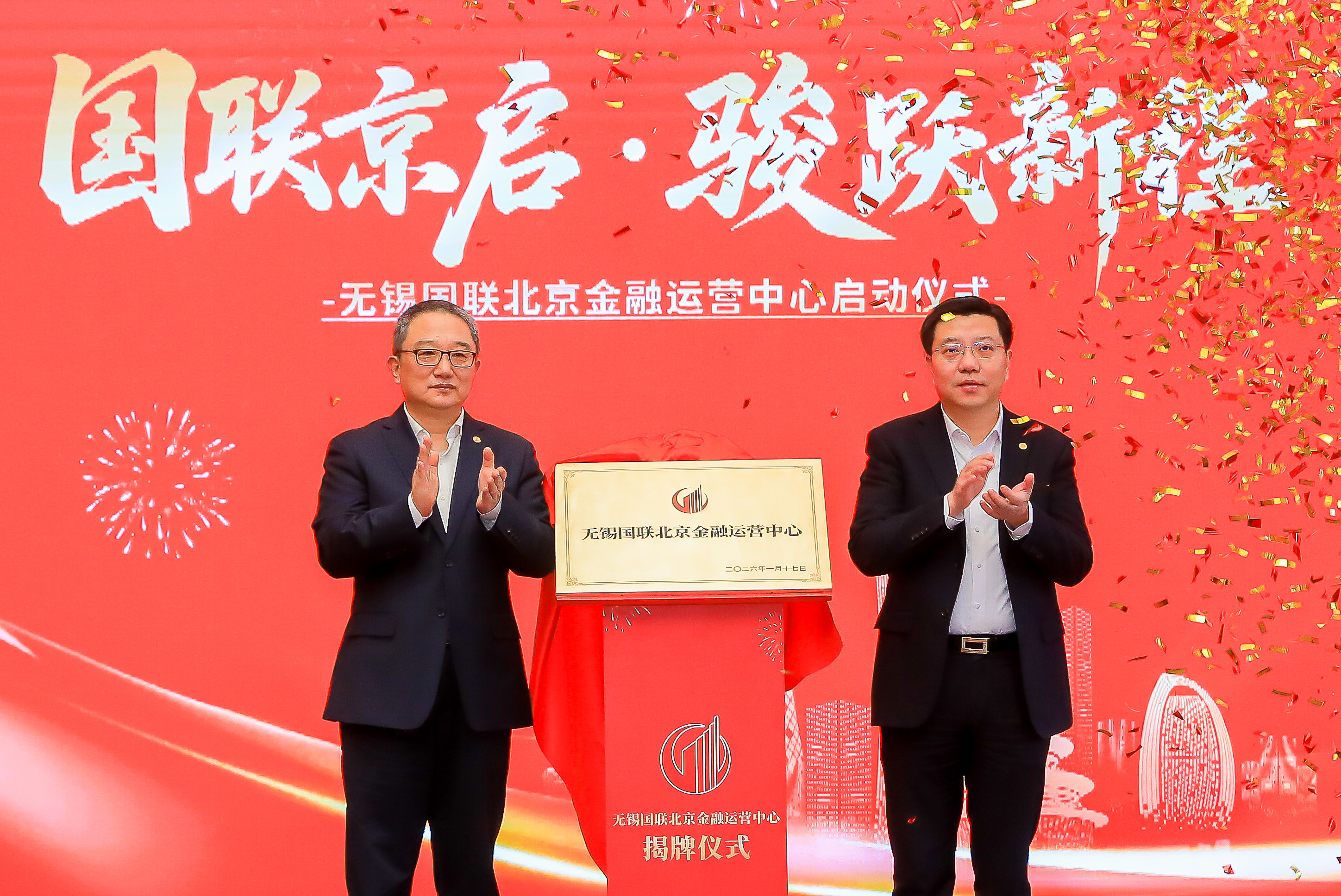 国联北京金融运营中心揭牌运营